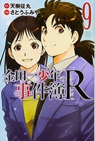 金田一少年の事件簿R 9［ さとう ふみや ］の自炊・スキャンなら自炊の森