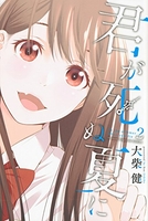 君が死ぬ夏に 2［ 大柴 健 ］の自炊・スキャンなら自炊の森