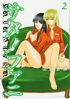 サタノファニ 2［ 山田 恵庸 ］の自炊・スキャンなら自炊の森