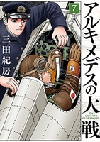 アルキメデスの大戦 7［ 三田 紀房 ］の自炊・スキャンなら自炊の森