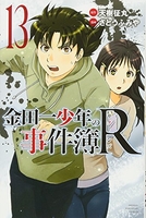 金田一少年の事件簿R 13［ さとう ふみや ］の自炊・スキャンなら自炊の森
