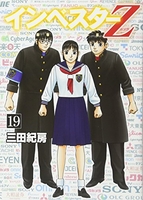 インベスターZ 19［ 三田 紀房 ］の自炊・スキャンなら自炊の森