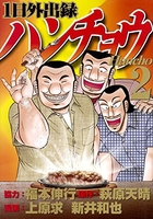 1日外出録ハンチョウ 2［ 上原 求 ］の自炊・スキャンなら自炊の森