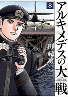アルキメデスの大戦 8［ 三田 紀房 ］の自炊・スキャンなら自炊の森
