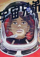 宇宙兄弟 32［ 小山 宙哉 ］の自炊・スキャンなら自炊の森