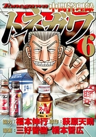 中間管理録トネガワ 6［ 福本 伸行 ］の自炊・スキャンなら自炊の森