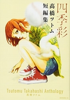 四季彩 高橋ツトム短編集［ 高橋 ツトム ］の自炊・スキャンなら自炊の森