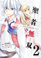 聖者無双 2［ 秋風 緋色 ］の自炊・スキャンなら自炊の森