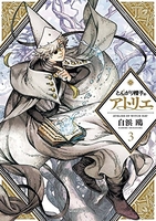 とんがり帽子のアトリエ 3［ 白浜 鴎 ］の自炊・スキャンなら自炊の森