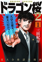 ドラゴン桜2 1［ 三田 紀房 ］の自炊・スキャンなら自炊の森