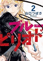 ブルーピリオド 2［ 山口 つばさ ］の自炊・スキャンなら自炊の森