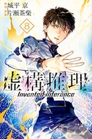 虚構推理 8［ 片瀬 茶柴 ］の自炊・スキャンなら自炊の森