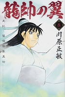 龍帥の翼 史記・留侯世家異伝 8［ 川原 正敏 ］の自炊・スキャンなら自炊の森