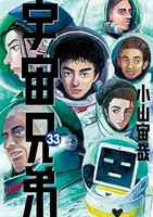 宇宙兄弟 33［ 小山 宙哉 ］の自炊・スキャンなら自炊の森