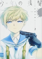 少年の残響 2［ 座紀 光倫 ］の自炊・スキャンなら自炊の森