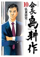会長 島耕作 10［ 弘兼 憲史 ］の自炊・スキャンなら自炊の森