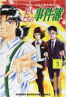 金田一少年の事件簿外伝 犯人たちの事件簿 3［ 船津 紳平 ］の自炊・スキャンなら自炊の森