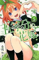 五等分の花嫁 5［ 春場 ねぎ ］の自炊・スキャンなら自炊の森