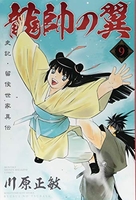 龍帥の翼 史記・留侯世家異伝 9［ 川原 正敏 ］の自炊・スキャンなら自炊の森