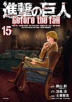 進撃の巨人 Before the fall 15［ 士貴 智志 ］の自炊・スキャンなら自炊の森