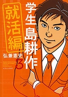 学生 島耕作 就活編 3［ 弘兼 憲史 ］の自炊・スキャンなら自炊の森