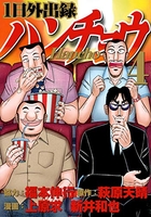 1日外出録ハンチョウ 4［ 上原 求 ］の自炊・スキャンなら自炊の森