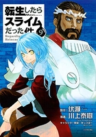 転生したらスライムだった件 9［ 川上 泰樹 ］の自炊・スキャンなら自炊の森
