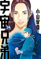 宇宙兄弟 34［ 小山 宙哉 ］の自炊・スキャンなら自炊の森