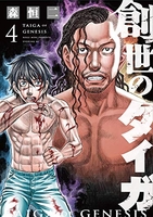 創世のタイガ 4［ 森 恒二 ］の自炊・スキャンなら自炊の森