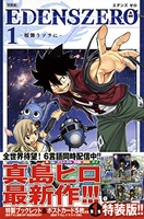 EDENS ZERO 1［ 真島 ヒロ ］の自炊・スキャンなら自炊の森