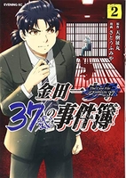 金田一37歳の事件簿 2［ さとう ふみや ］の自炊・スキャンなら自炊の森