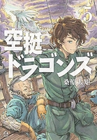空挺ドラゴンズ 5［ 桑原 太矩 ］の自炊・スキャンなら自炊の森