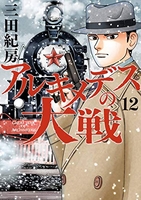 アルキメデスの大戦 12［ 三田 紀房 ］の自炊・スキャンなら自炊の森