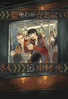 聖☆おにいさん 16［ 中村 光 ］の自炊・スキャンなら自炊の森