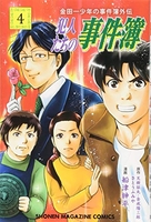 金田一少年の事件簿外伝 犯人たちの事件簿 4［ 船津 紳平 ］の自炊・スキャンなら自炊の森