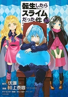転生したらスライムだった件 10［ 川上 泰樹 ］の自炊・スキャンなら自炊の森