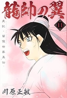 龍帥の翼 史記・留侯世家異伝 11［ 川原 正敏 ］の自炊・スキャンなら自炊の森