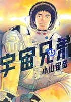 宇宙兄弟 35［ 小山 宙哉 ］の自炊・スキャンなら自炊の森