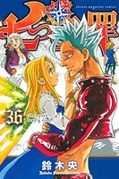 七つの大罪 36［ 鈴木 央 ］の自炊・スキャンなら自炊の森