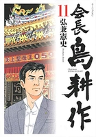 会長 島耕作 11［ 弘兼 憲史 ］の自炊・スキャンなら自炊の森