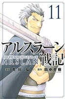 アルスラーン戦記 11［ 荒川 弘 ］の自炊・スキャンなら自炊の森