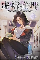 虚構推理 10［ 片瀬 茶柴 ］の自炊・スキャンなら自炊の森