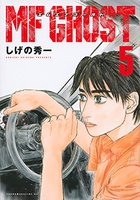 MFゴースト 5［ しげの 秀一 ］の自炊・スキャンなら自炊の森
