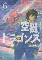 空挺ドラゴンズ 6［ 桑原 太矩 ］の自炊・スキャンなら自炊の森