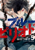 ブルーピリオド 5［ 山口 つばさ ］の自炊・スキャンなら自炊の森