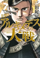 アルキメデスの大戦 15［ 三田 紀房 ］の自炊・スキャンなら自炊の森