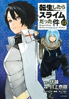 転生したらスライムだった件 12［ 川上 泰樹 ］の自炊・スキャンなら自炊の森