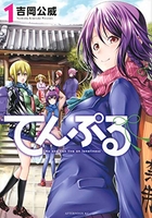 てんぷる 1［ 吉岡 公威 ］の自炊・スキャンなら自炊の森