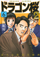 ドラゴン桜2 6［ 三田 紀房 ］の自炊・スキャンなら自炊の森