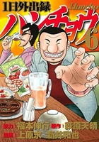 1日外出録ハンチョウ 6［ 上原 求 ］の自炊・スキャンなら自炊の森